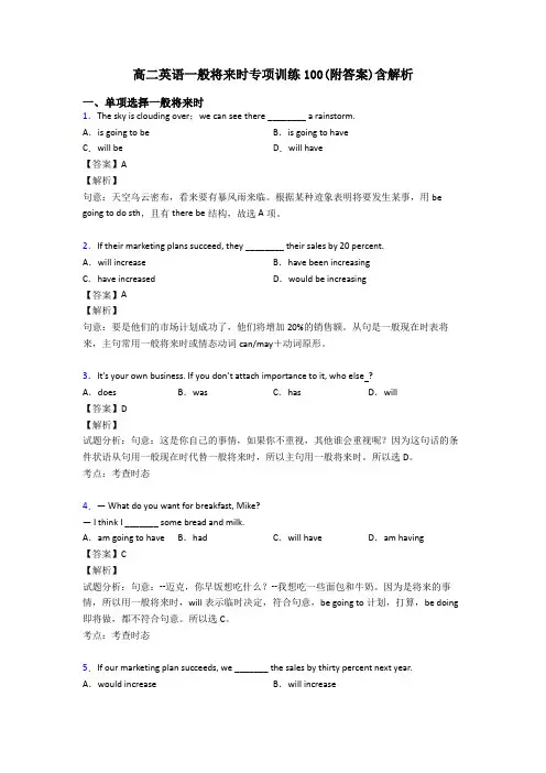 高二英语一般将来时专项训练100(附答案)含解析