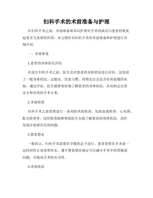 妇科手术的术前准备与护理