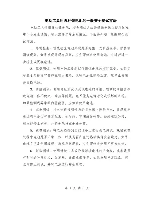 电动工具用圆柱锂电池的一般安全测试方法（3篇）
