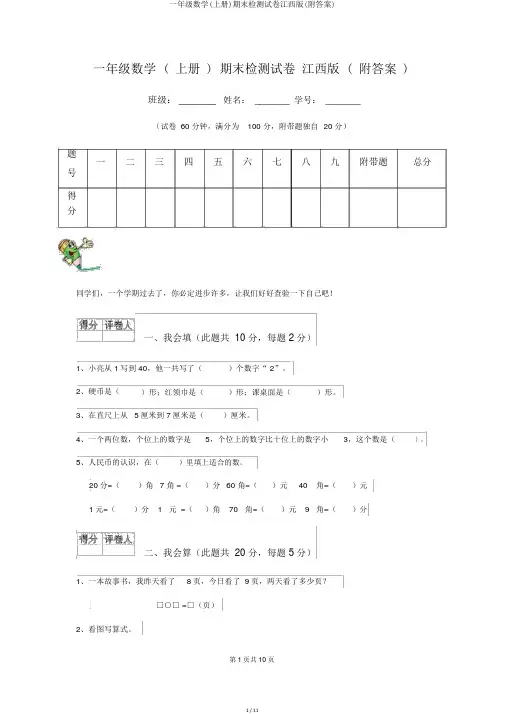 一年级数学(上册)期末检测试卷江西版(附答案)