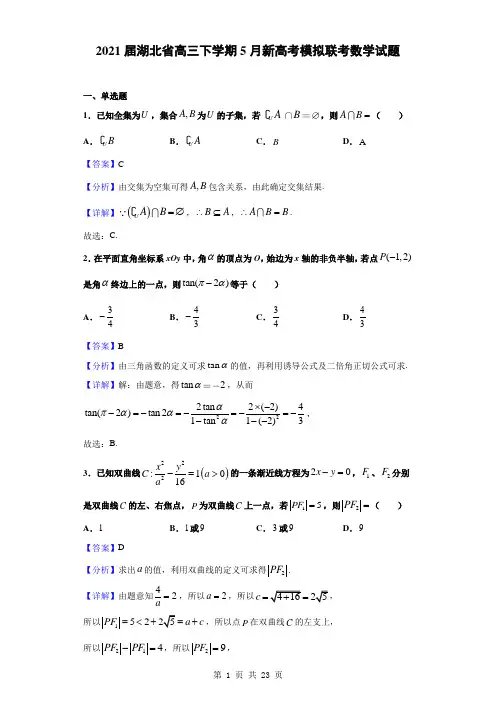 2021届湖北省高三下学期5月新高考模拟联考数学试题(解析版)