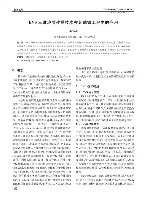 ＥＶＳ三维地质建模技术在某地铁工程中的应用