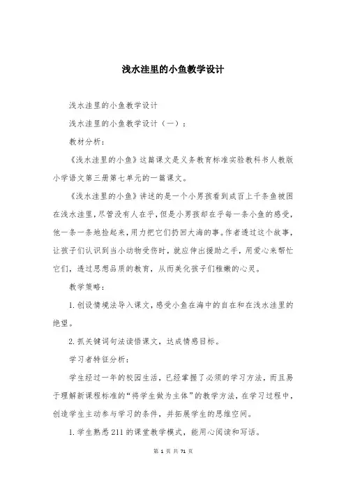 浅水洼里的小鱼教学设计