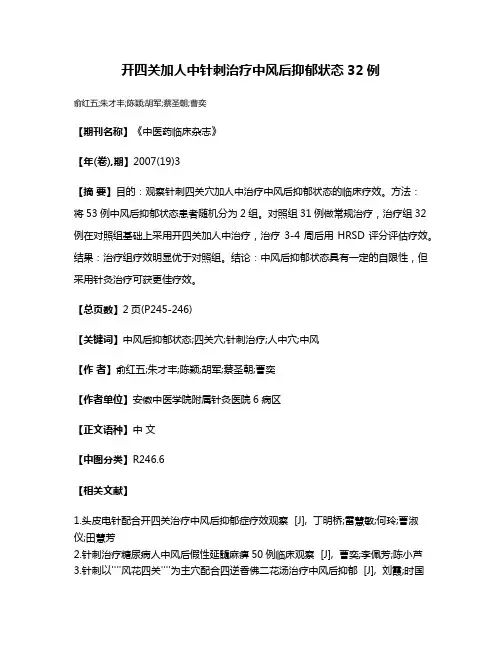 开四关加人中针刺治疗中风后抑郁状态32例
