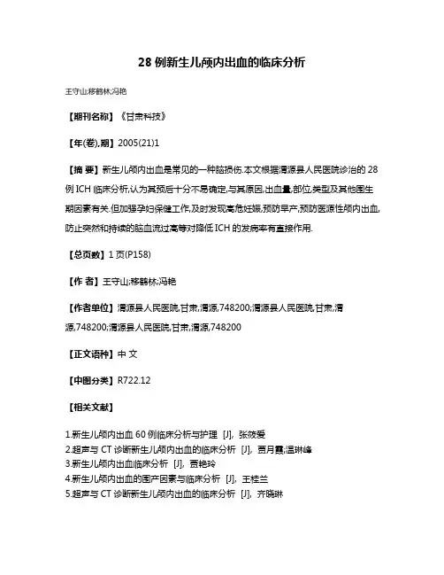 28例新生儿颅内出血的临床分析