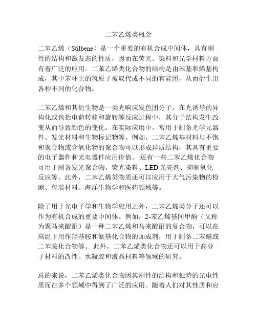 二苯乙烯类概念