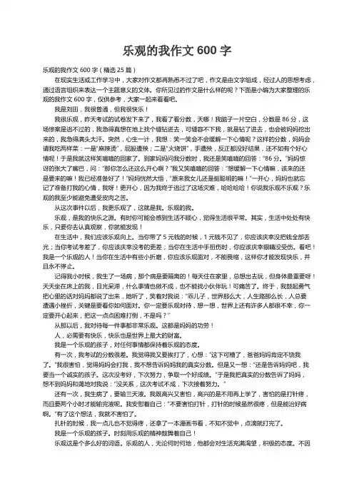 乐观的我作文600字（精选25篇）