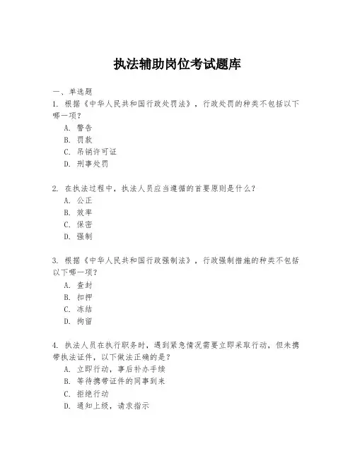 执法辅助岗位考试题库