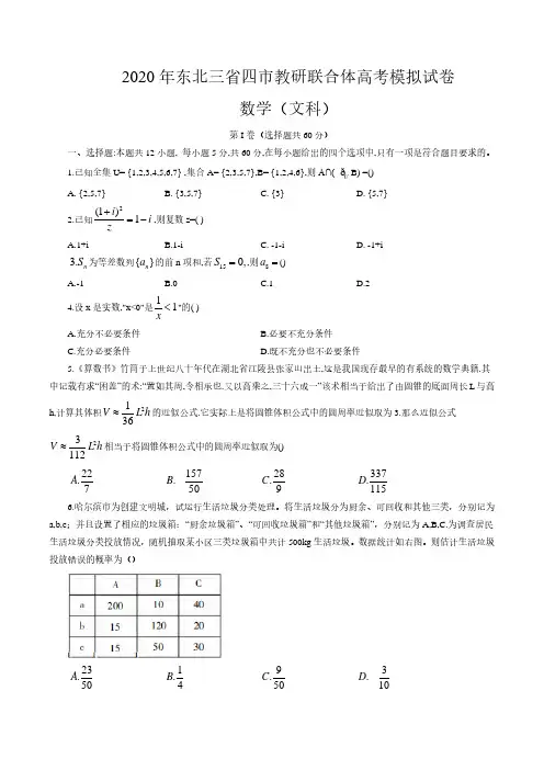 2020年东北三省四市教研联合体高考模拟试卷文科数学(含答案)