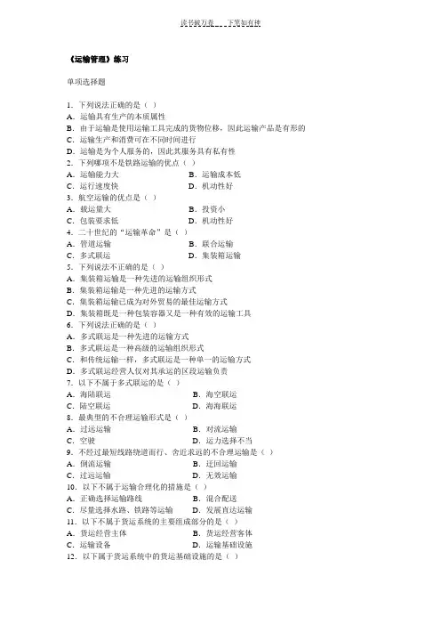 《运输管理》练习及答案