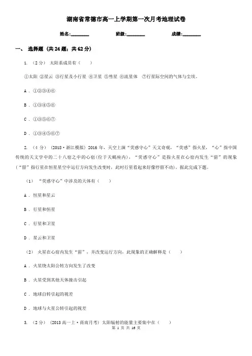 湖南省常德市高一上学期第一次月考地理试卷