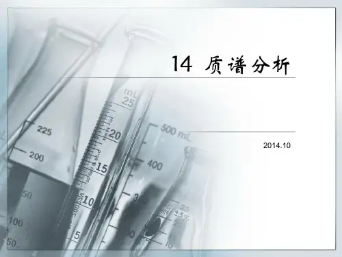 质谱分析