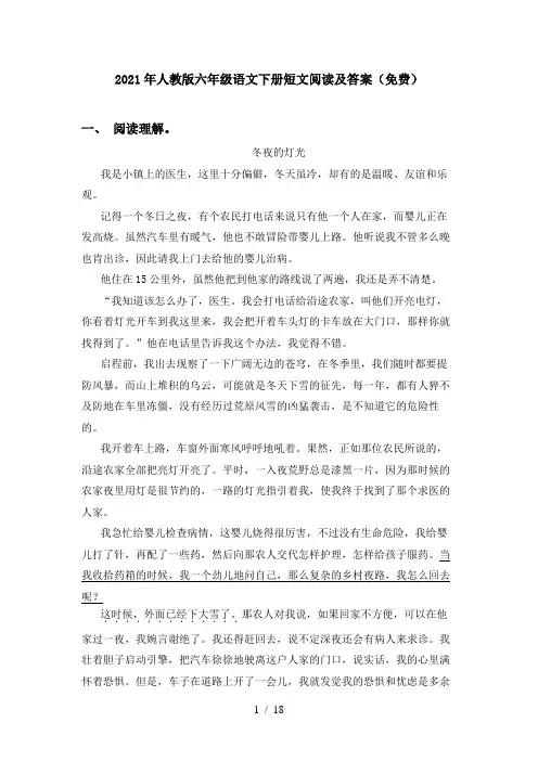 2021年人教版六年级语文下册短文阅读及答案(免费)