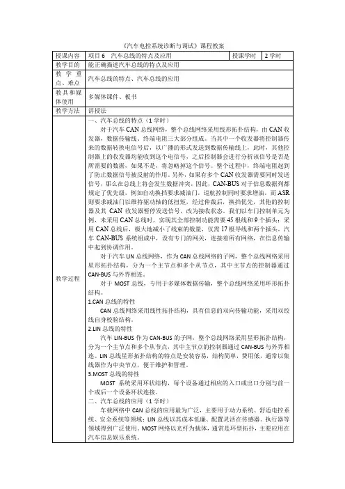 汽车电控系统诊断与调试教案-2.汽车总线的特点及应用