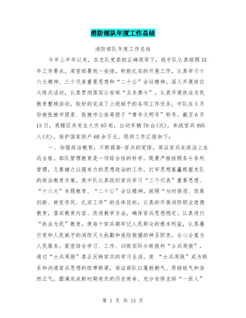 消防部队年度工作总结