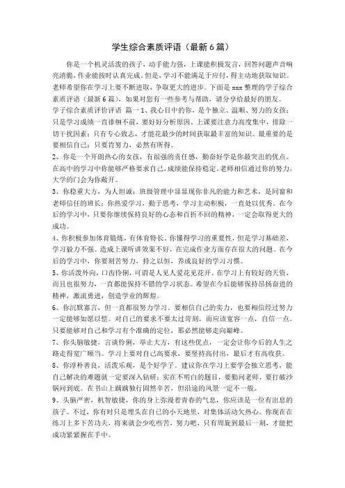 学生综合素质评语(最新6篇)