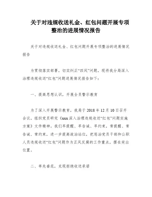 关于对违规收送礼金、红包问题开展专项整治的进展情况报告