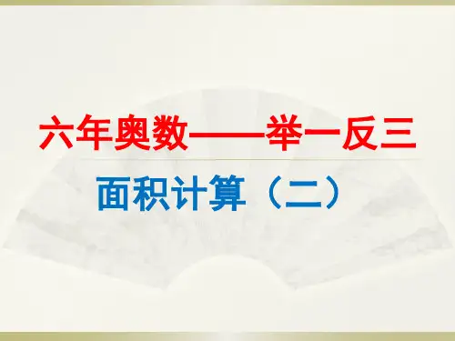 举一反三--六年级奥数面积计算(2)