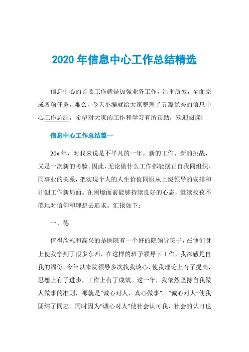 2020年信息中心工作总结精选