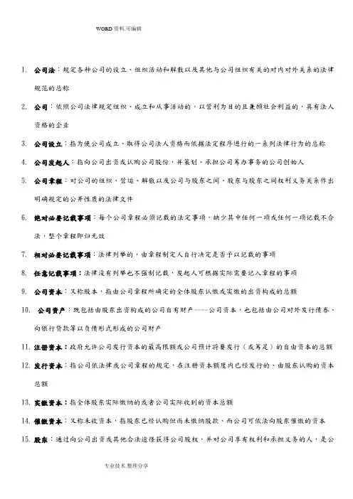 公司法自学考试重点