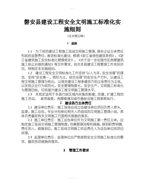 磐安县建设工程安全文明施工标准化实施细则