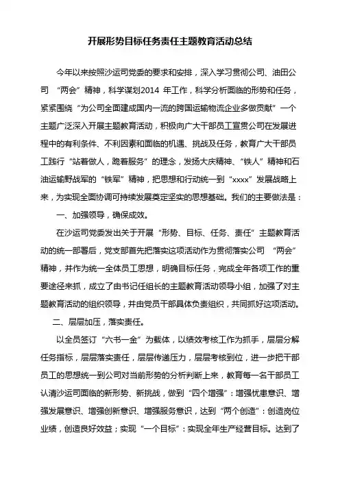 开展形式目标任务责任主题教育活动总结