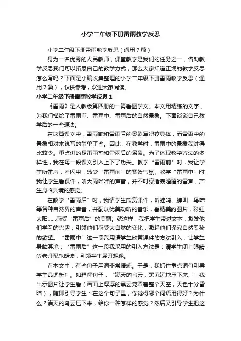 小学二年级下册雷雨教学反思（通用7篇）