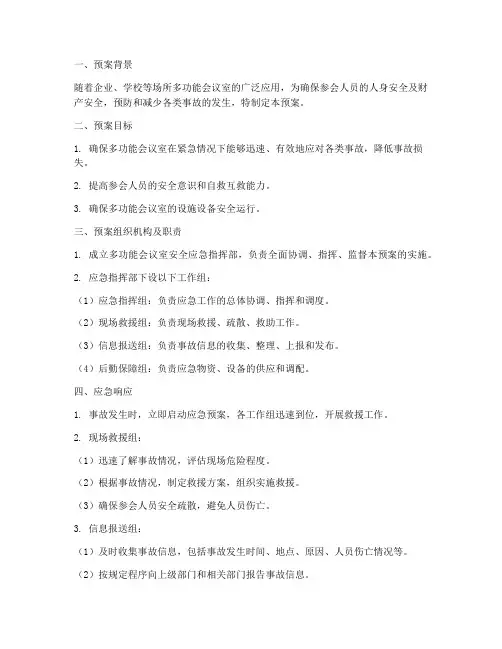 多功能会议室安全应急预案