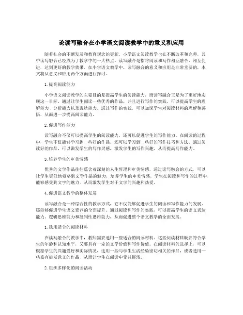 论读写融合在小学语文阅读教学中的意义和应用