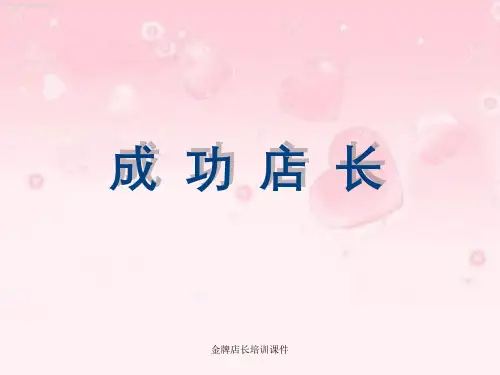 金牌店长培训课件