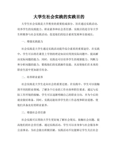 大学生社会实践的实践目的