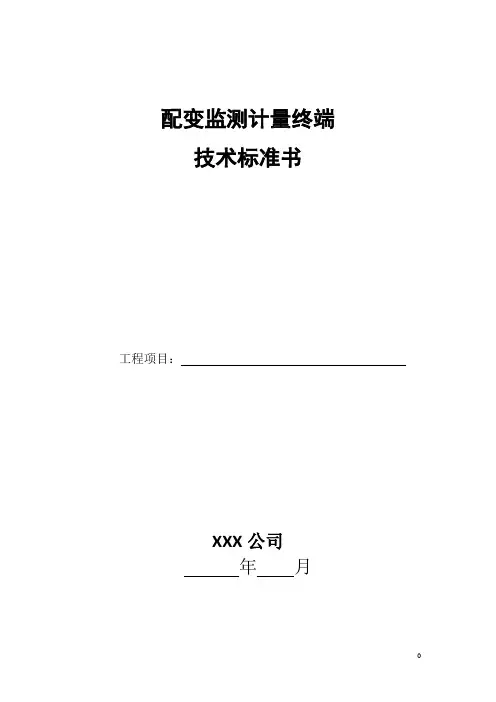 配变监测计量终端技术规范书