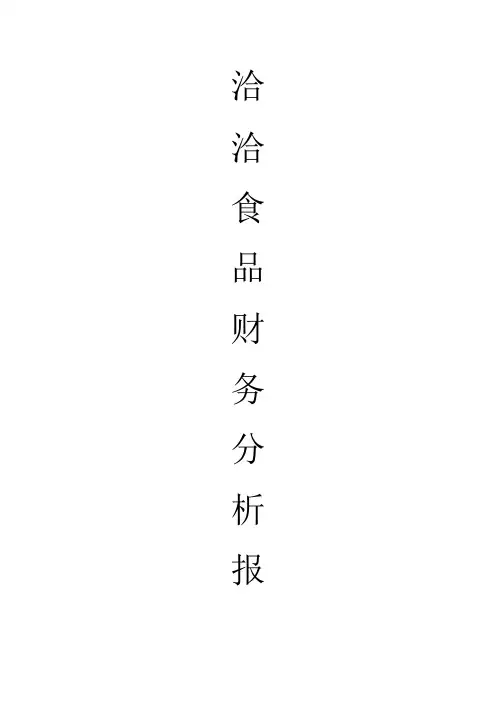 洽洽食品财务报告分析
