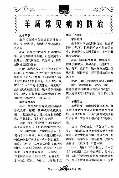 羊场常见病的防治