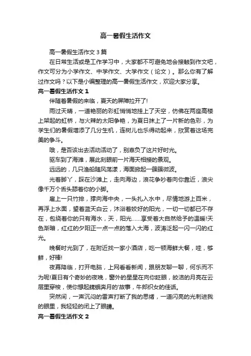 高一暑假生活作文3篇