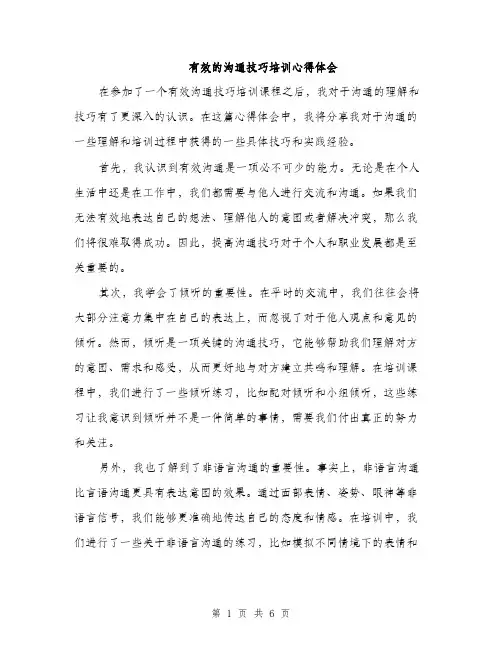 有效的沟通技巧培训心得体会（3篇）