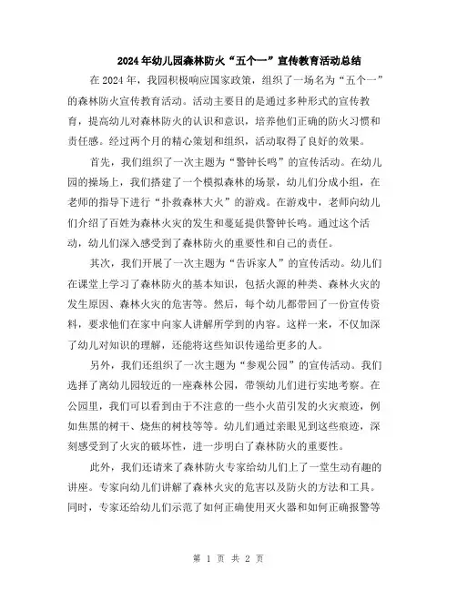 2024年幼儿园森林防火“五个一”宣传教育活动总结