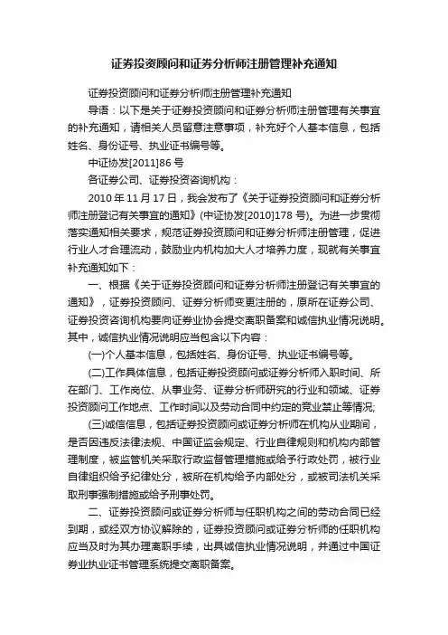 证券投资顾问和证券分析师注册管理补充通知