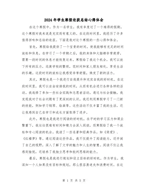 2024年学生寒假收获总结心得体会(二篇)