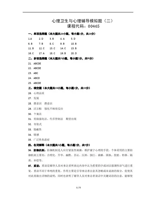 心理卫生与心理健康模拟题(二)参考答案