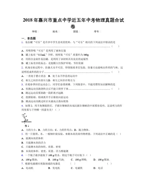 2018年嘉兴市重点中学近五年中考物理真题合试卷