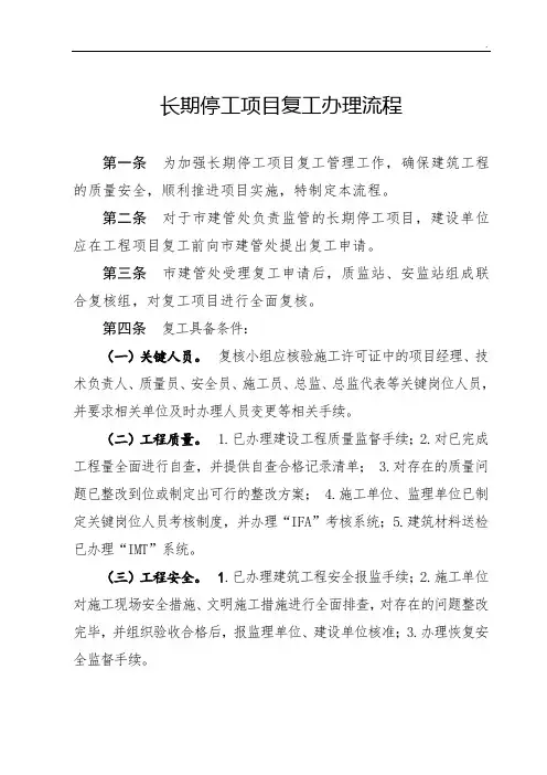 长期停工项目复工的管理办法