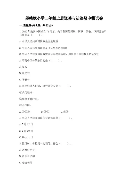 部编版小学二年级上册道德与法治期中测试卷及答案【各地真题】