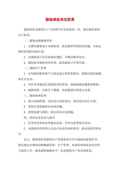 猪场兽医岗位职责