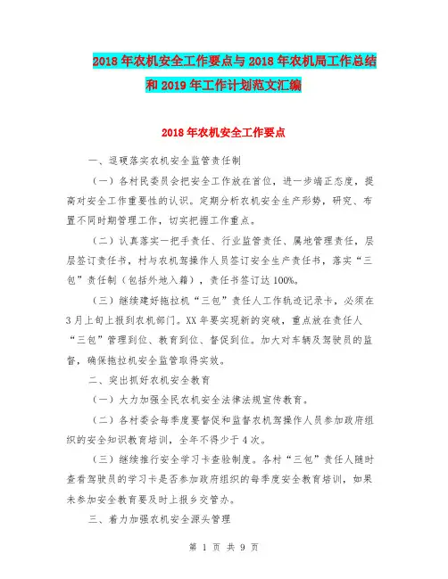 2018年农机安全工作要点与2018年农机局工作总结和2019年工作计划范文汇编