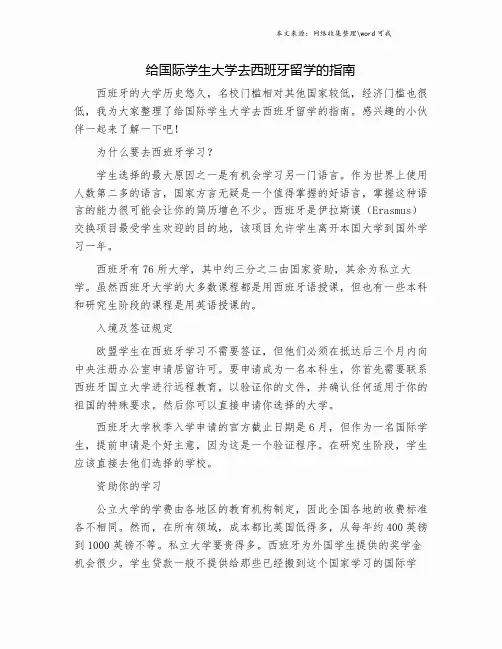 给国际学生大学去西班牙留学的指南.doc