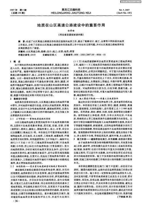 地质在山区高速公路建设中的重要作用