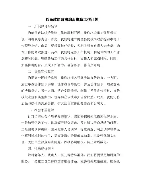 县民政局政法综治维稳工作计划