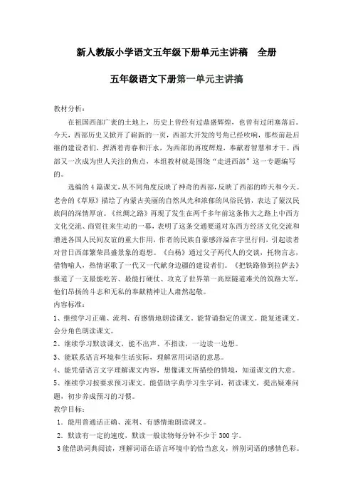 新人教版小学语文五年级下册单元主讲稿 全册