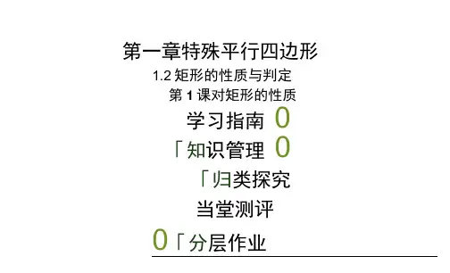 九年级数学上册第一章特殊平行四边形2矩形的性质与判定(第1课时)矩形的性质课件(新版)北师大版